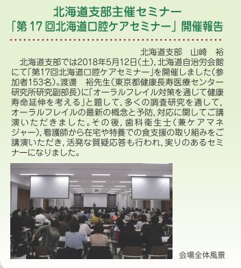 第17回北海道口腔ケアセミナー開催報告