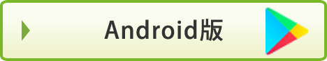 Android版