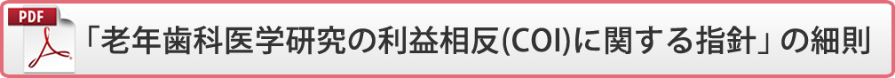 「老年歯科医学研究の利益相反(COI)に関する指針」の細則(PDF)