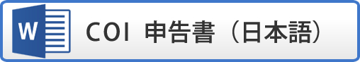 COI  申告書（日本語） (Word)