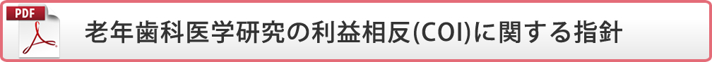 老年歯科医学研究の利益相反(COI)に関する指針(PDF)