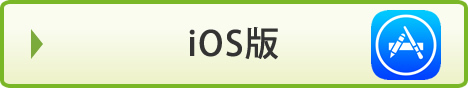 iOS版