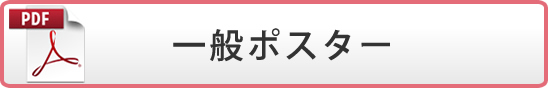 一般ポスター(PDF)