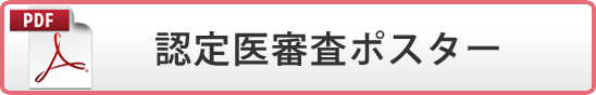 認定医審査ポスター(PDF)