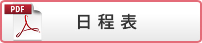 日程表(PDF)