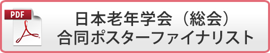 日本老年学会（総会）
合同ポスターファイナリスト(PDF)