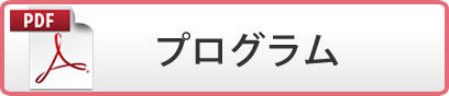 プログラム(PDF)