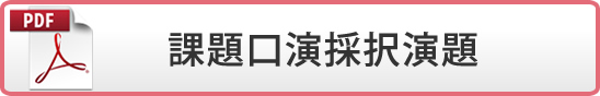 課題口演採択演題(PDF)