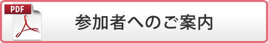 参加者へのご案内(PDF)