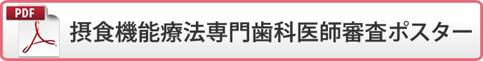 摂食機能療法専門歯科医師審査ポスター(PDF)