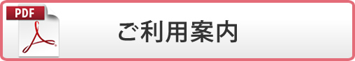 ご利用案内(PDF)