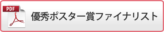 優秀ポスター賞ファイナリスト(PDF)