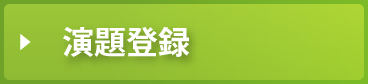 演題登録