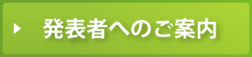 発表者へのご案内