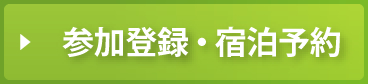 参加登録・宿予約