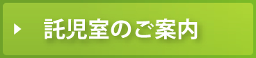 託児室のご案内