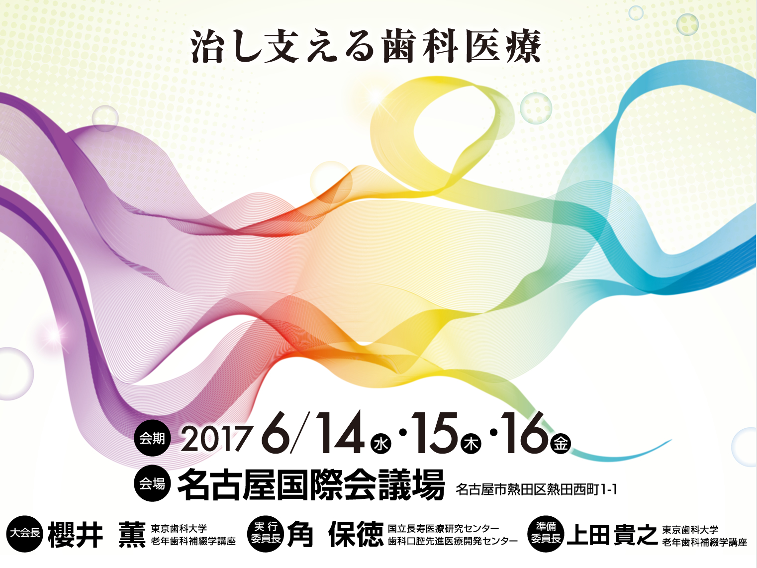 テーマ　「治し支える歯科医療」
会期：2017年 6/14（水）・15（木）・16（金）
会場：名古屋国際会議場　名古屋市熱田区熱田西町1-1
大会長：櫻井　薫（東京歯科大学 　老年歯科補綴学講座　教授）
実行委員長：角　保徳（国立長寿医療研究センター 歯科口腔先進医療開発センター）
準備委員長：上田　貴之（東京歯科大学 老年歯科補綴学講座）