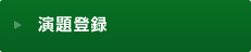 演題登録