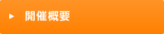 開催概要