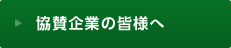 協賛企業の皆様へ