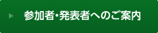 参加者・発表者へのご案内