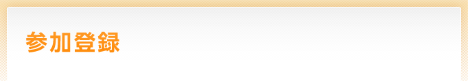 参加登録