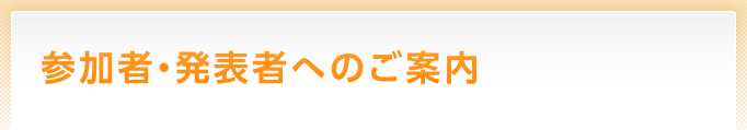 参加者・発表者へのご案内