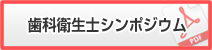 歯科衛生士シンポジウム（PDF)　