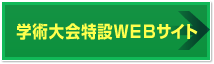 学術大会特設WEBサイト