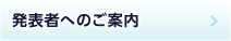 発表者へのご案内