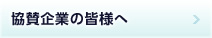 協賛企業の皆様へ