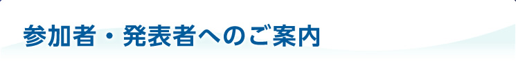 参加者・発表者へのご案内