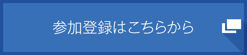 参加登録はこちらから