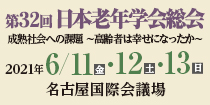 第32回日本老年学会総会