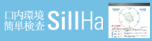 簡易唾液検査装置SillHa（シルハ）