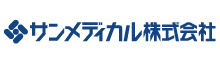 サンメディカル株式会社