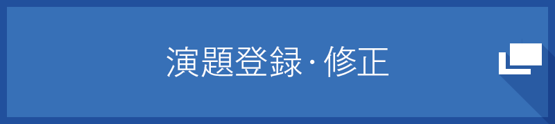 演題登録・修正