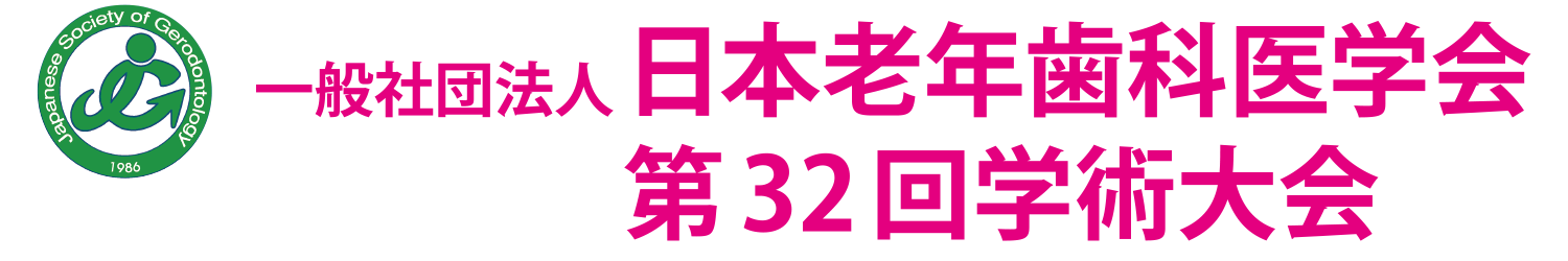 第32回日本老年歯科医学会学術大会