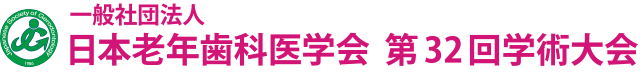 第32回日本老年歯科医学会学術大会