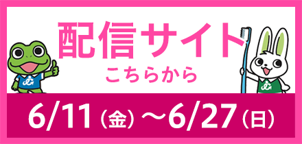 配信サイトはこちら