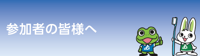 参加者の皆様へ