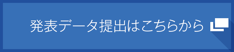 発表データ提出はこちらから
