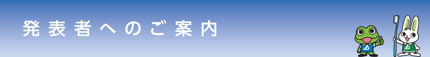 発表者へのご案内