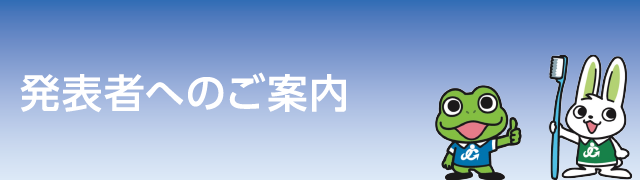 発表者へのご案内