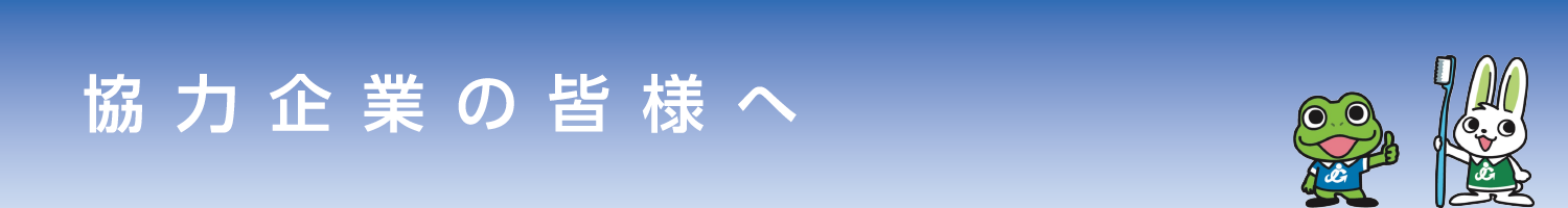 協力企業の皆様へ