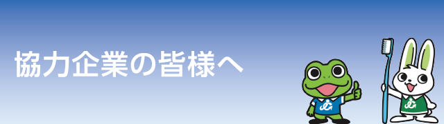 協力企業の皆様へ