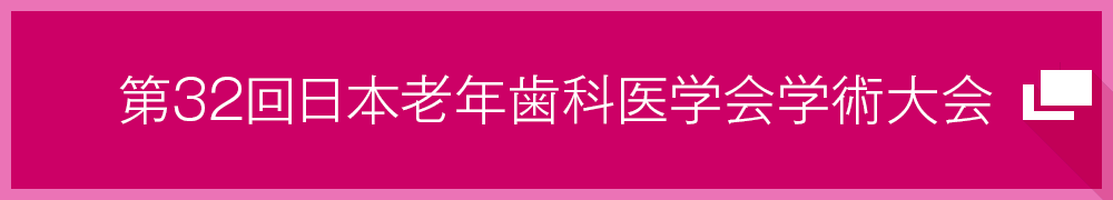 32回日本老年歯科医学会学術大会