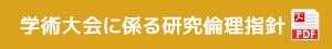 学術大会に係る研究倫理指針