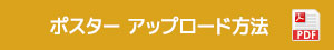 ポスターアップロード方法