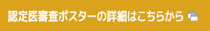 認定医審査ポスターの詳細はこちらから